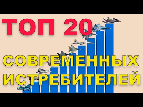 ТОП 20 современных истребителей