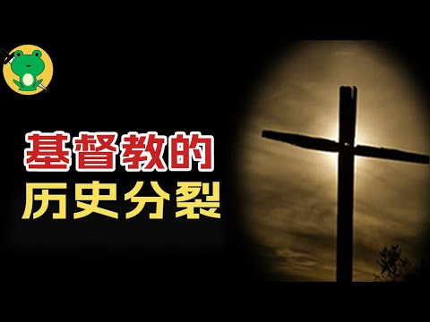 天主教、新教、耶和華見證人 | 基督教分裂的來龍去脈