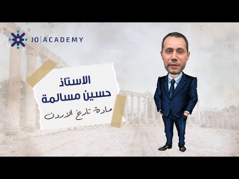 مراجعة الفصل الاول مادة تاريخ الاردن توجيهي 2005 الاستاذ حسين مسالمة