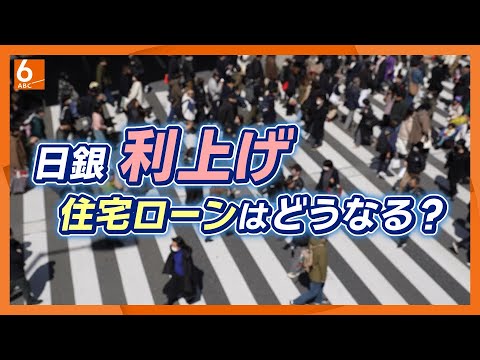 【預金は増えるが…】30年ぶり高水準　日銀0.75%の利上げ決定の恩恵と弊害　高齢世帯と若年世帯で暮らしへの影響は？【マイホーム購入の夢はますます遠く】