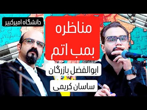 مناظره بمب اتم / بخشهایی از مناظره ابوالفضل بازرگان و ساسان کریمی