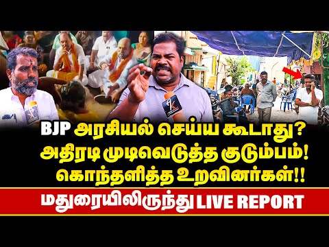 கலவரத்திற்கு திட்டம் தீட்டிய BJP RSS கும்பல்!! அனுமதிக்காத Pooranachandran குடும்பம்!!  live Spot