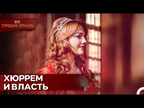 Самая Сильная Женщина Османской Империи: Хюррем Султан | Великолепный Век