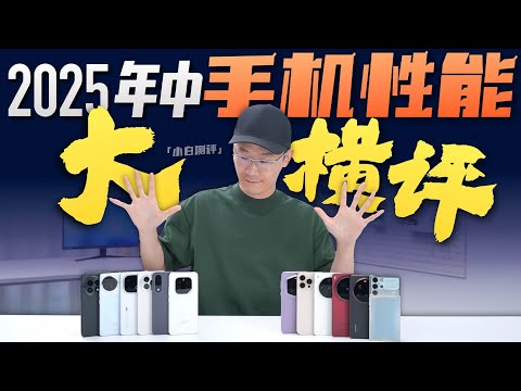 「小白」2025年中旗舰手机性能横评：爱打游戏该买谁？