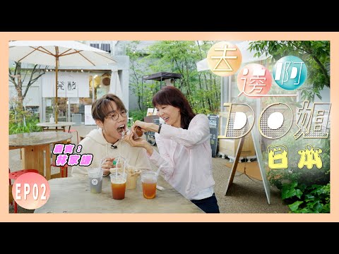 【去邊啊DO姐】EP02 完整版｜Do姐強迫家謙吃納豆｜鄭裕玲｜林家謙｜星期一至五晚8:30 PM｜HOYTV 77台｜