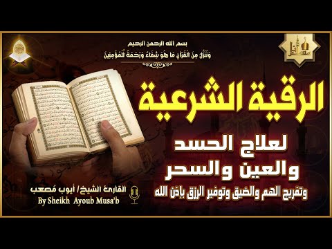 الرقية الشرعية الشاملة أجمل صوت هادئ لعلاج السحر والحسد والعين شافية بإذن الله - Powerful Ruqyah