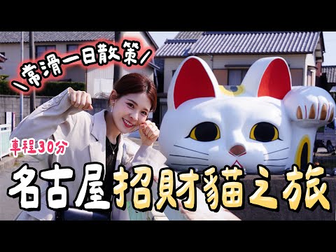 名古屋冷門小眾景點，招財貓的故鄉！觀光客不多的文青陶瓷小鎮：常滑一日遊、動畫聖地巡禮《想哭的我戴上了貓的面具》｜TOKONAME NAGOYA 2025｜心甜Christy