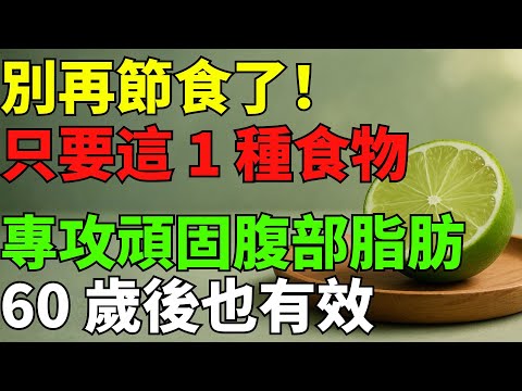 別再節食了！這一種食物，60歲後也能燃燒頑固腹部脂肪