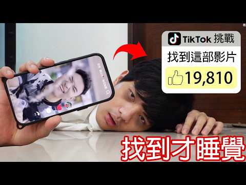 【尊】我玩了世界最難的網紅挑戰「Tik tok賓果」! ! # 抖音爸爸別限我流...【第二頻道】