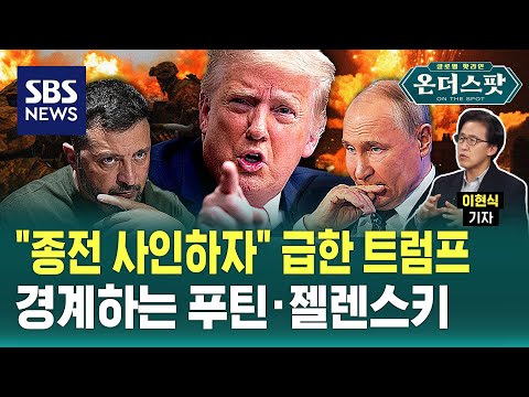 [온더스팟] "종전 사인하자" 급한 트럼프…경계하는 푸틴·젤렌스키 / SBS / 온더스팟(Ep.64)