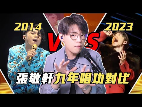 歌曲分析EP107 - 張敬軒【酷愛】九年唱功對比！Belting更強咗？| Calvin歌唱小教室