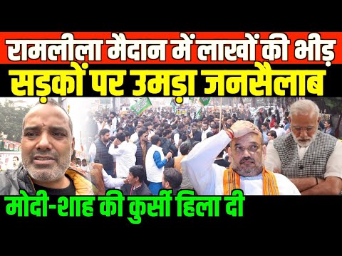 रामलीला में लाखों की भीड़ मोदी-शाह की कुर्सी हिला दी/SHAMBHU KUMAR GROUND REPORT FROM RAMLEELA GROUND