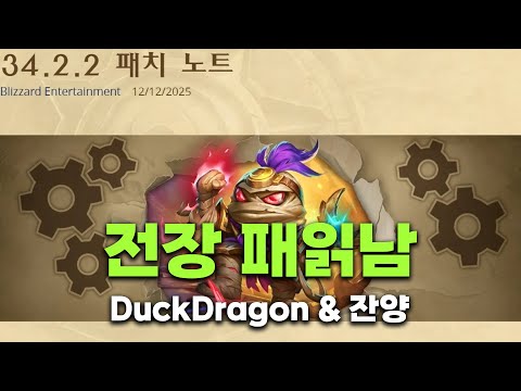 34.2.2 전장 패치노트 읽어주는 남자(w.잔양) - 덕드래곤 하스스톤 전장