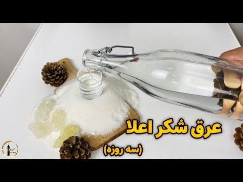 با این ترفند تو سه روز عرق شکر ساخته میشه!!مناسب برای ساقی های محترم