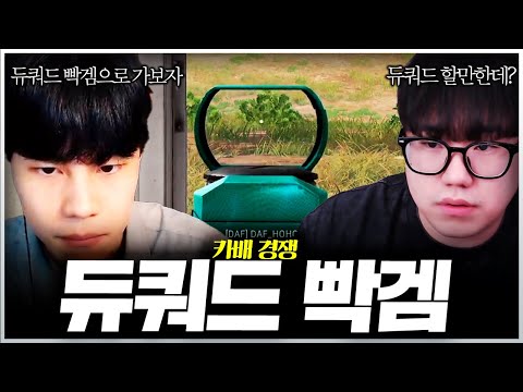 스쿼드로도 빡센 카배를 듀쿼드로 하는 애들