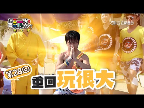 女神好久不見！滑水 衝浪樣樣來 憲哥這樣不行喔～｜重回玩很大｜第二十八回 新加坡