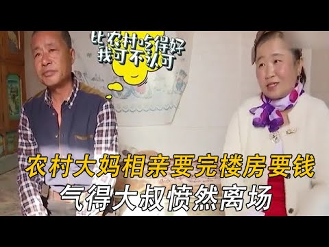 農村大媽來相親要完樓要錢，氣得大叔憤然離場#情感 #綜藝 #中老年相親