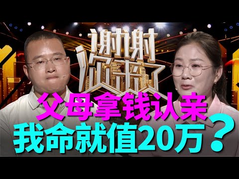 养母早逝、寄人篱下，她终于拥有属于自己的家，如今亲生母亲带着钱强行认亲，这场迟到的父母之爱，她真的能彻底拒绝吗？这背后到底隐藏着什么秘密？|谢谢你来了20250909|综艺|感谢|婚姻|情感|夫妻