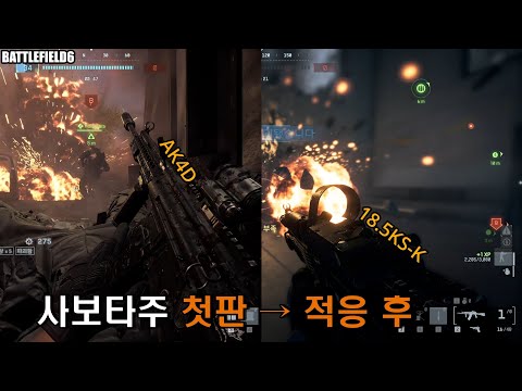 [배틀필드6] 샷건 미만 잡 (사보타주)