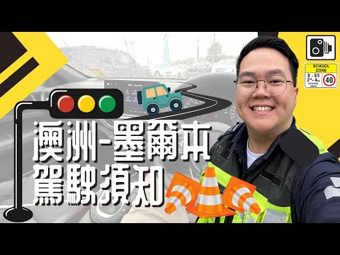 【澳洲🇦🇺 -  生活實用篇】- 移民澳洲墨爾本駕駛須知