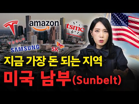 부자들이 몰리는 곳, 왜 전부 미국 남부일까? | 미국 부동산 업데이트