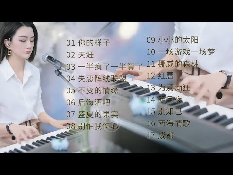 天使吻过的嗓音◈你的样子◈天涯◈一半疯了一半算了◈失恋阵线联盟◈ 不变的情缘◈后海酒吧◈盛夏的果实◈别怕我伤心◈小小的太阳◈一场游戏一场梦 ◈挪威的森林◈红唇◈为爱痴狂◈明月夜◈别知己◈西海情歌◈成都