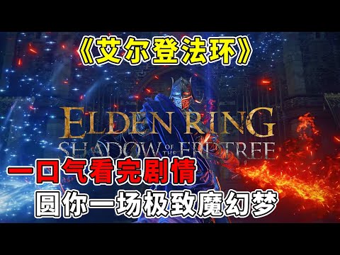 魂系巅峰之作！《艾尔登法环》圆你一场极致魔幻梦，一口气看完所有剧情【修片狂魔】
