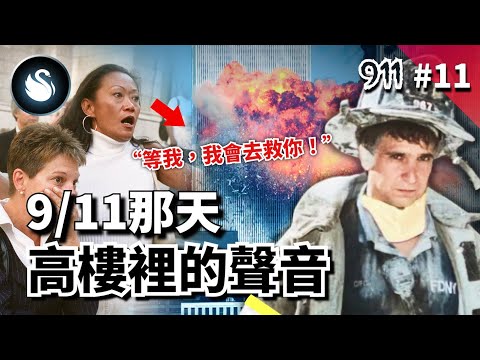 飛向毀滅的4個航班，世貿樓塌前最後100分鐘，受困的人想說什麼？消防員以性命奔赴每一個求救，來自高塔與天空的10個訊息，深刻記錄9/11事件最錐心的一面｜黑天鵝 Black Swan