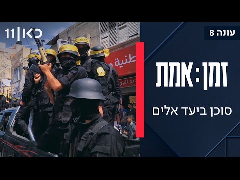 זמן אמת עונה 8 | פרק 2 - איך מגייסים סוכנים פלסטינים לעבוד עבור ישראל?
