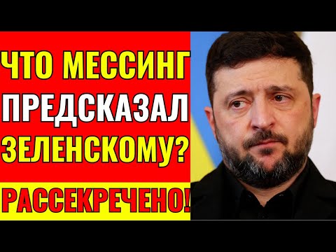 ЭТО МЕНЯЕТ ВСЁ! ПРОРОЧЕСТВО МЕССИНГА О ПУТИНЕ И ЗЕЛЕНСКОМ!