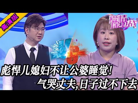 完整版【愛情保衛戰】彪悍兒媳婦不讓公婆睡覺！丈夫氣得躲在車裏哭，這種日子實在過不下去了！#情感
