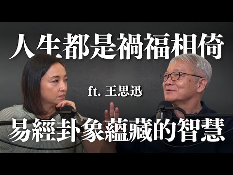人生都是禍福相倚：易經卦象蘊含的人生智慧 ft. 王思迅 @book-of-changes ｜Sherry's Notes 雪力的心理學筆記