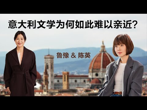 意大利文学为何如此难以亲近？丨鲁豫 & 陈英【S5】丨意大利丨鲁豫丨陈英丨女性丨励志丨人生感悟丨成长丨聊天丨女性力量