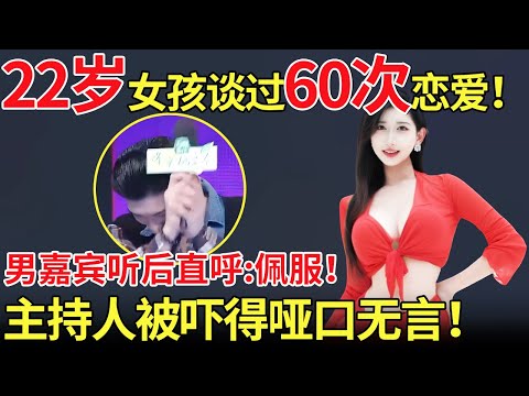 22岁女孩谈过60次恋爱！男嘉宾听后直呼:佩服！主持人被吓得哑口无言！【都市男女相亲秀】#相亲 #都市爱情 #吐槽
