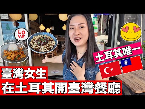 臺灣女生在土耳其開第一家台灣餐廳😍宮保雞丁最受歡迎❤️Only Taiwanese Restaurant in Türkiye🇹🇼🇹🇷