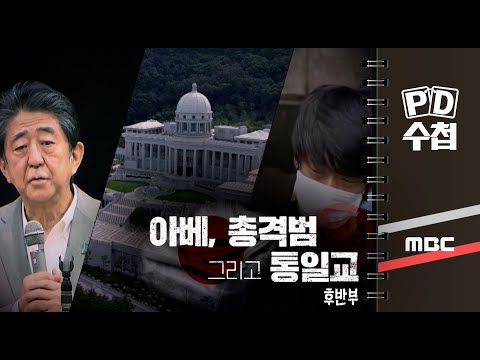 아베, 총격범 그리고 통일교 - 후반부 - PD수첩 MBC 2022년8월30일 방송