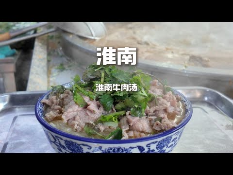 淮南牛肉汤，淮南小吃的头把交椅，味道鲜、香、辣，汤汁醇厚，牛肉软嫩，口感层次丰富，令人回味无穷