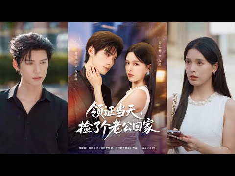 🔥🔥🔥【完整版】陈瑞丰&方思畅《领证当天，捡了个老公回家》飒爽跆拳道教练✖温暖深情霸总，捡个老公闪婚，他竟把我宠上天！#短剧 #完結 #蔓蔓書屋 #大结局