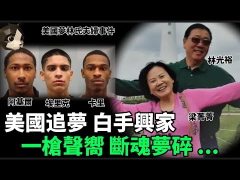 「粵語廣東話」華裔夫婦美國追夢 .. 白手興家成千萬富豪 .. 但是 , 豪宅裡面隨著一聲槍嚮 , 夫婦二人夢碎魂斷 .... ??? 美國夢林氏夫婦事件 - 聽播版本 - 貓哥哥【頭盔說案】