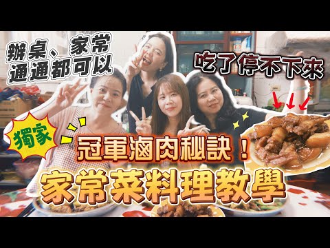 【家常菜】 美華贏前夫的冠軍滷肉害到親妹妹？秘訣在於它！