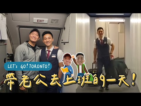 帶老公上班一起飛！吃爆多倫多亞洲美食！一萬多評價4.5顆星泰國菜？老公送我加拿大鵝羽絨衣！？