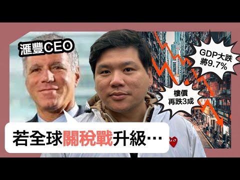 直播：滙豐CEO若全球關稅戰升級 本港GDP將大跌9.7%樓價再跌3成