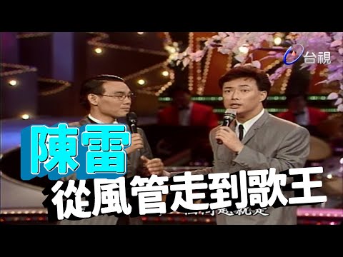 歌謠時間訪陳雷 風管也能成歌王【龍兄虎弟】精華