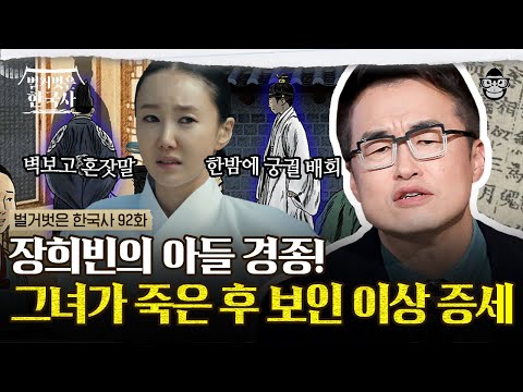 3살에 세자로 책봉 한 경종을 내친 숙종? 인형왕후와 장희빈 사이에 낀 경종의 선택 | #벌거벗은한국사 경종편