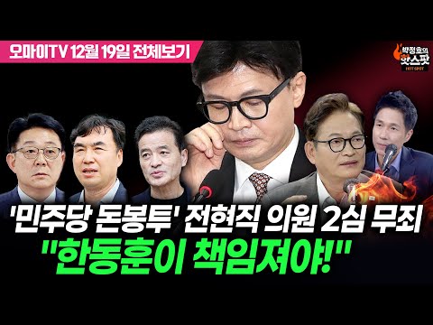 [박정호의 핫스팟+송영길] '민주당 돈봉투' 전현직 의원 2심 무죄 "한동훈이 책임져야!"(12월 19일 전체보기)