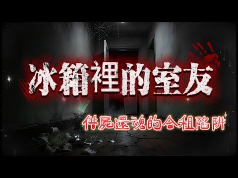 【睡前必聽】全文完結 |🔥貪便宜租 1000 元市中心兩居室，同住 1 個月才發現室友不是人‼️