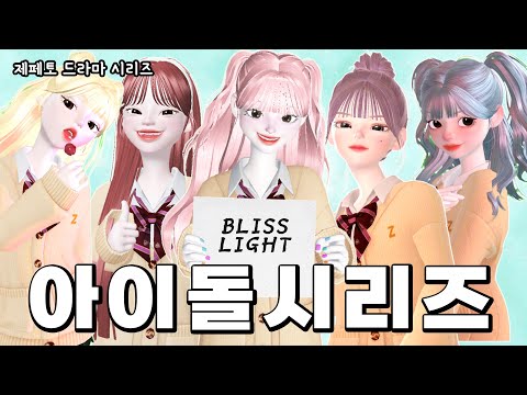 [아이돌 시리즈 몰아보기] 일찐중 아이돌 프로젝트🔥 | 제페토 드라마 | 삐야기 | 일진중학교 | ZEPETO | 상황극 | 아이돌 | 삐약이 | 블리스라이트 | 길거리 캐스팅