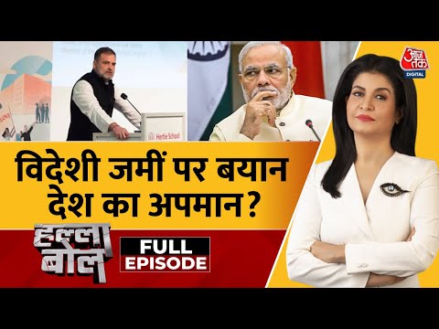 Halla Bol Full Episode: विदेशी धरती पर बयान, देश में सियासी भूचाल | Rahul Gandhi | Anjana Om Kashyap