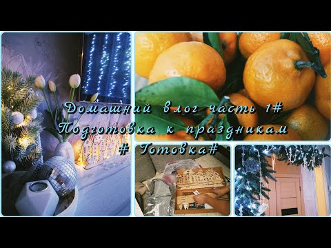 Домашний влог часть 1# Подготовка к праздникам #Готовка#
