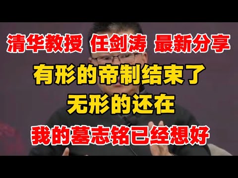 【清华大学 任剑涛教授 最新分享】有形的帝制结束了,无形的还在,为什么中国的现代化总在原地打转?一针见血!